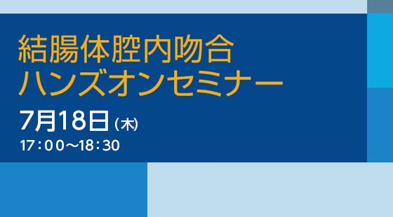 ハンズオンセミナー