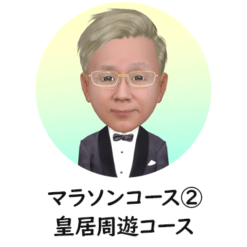 マラソンコース② 皇居周遊