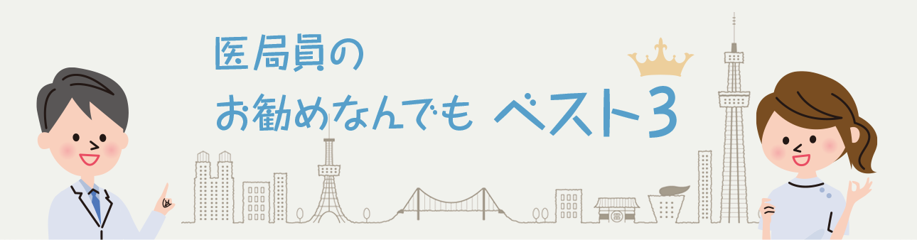 医局員のお勧めなんでもベスト3