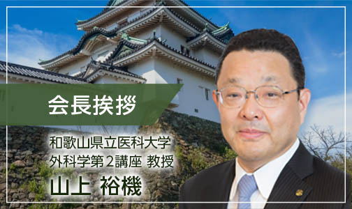 会長挨拶