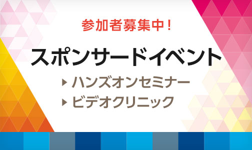 スポンサードイベント