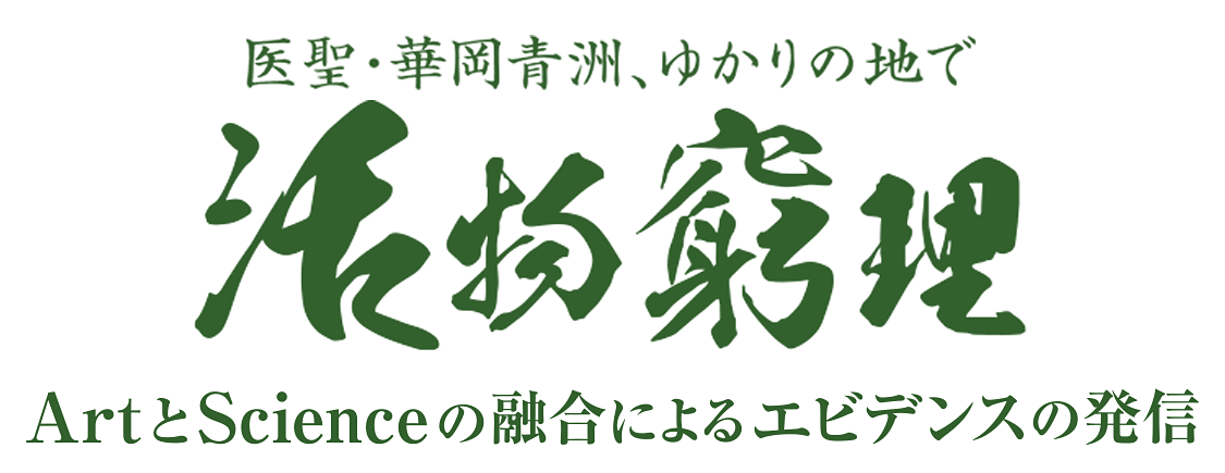 活物窮理　ArtとScienceの融合によるエビデンスの発信～医聖・華岡青洲、ゆかりの地で