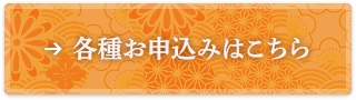 →各種お申込みはこちら