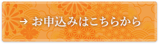 お申込みはこちらから