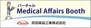 武田薬品工業株式会社