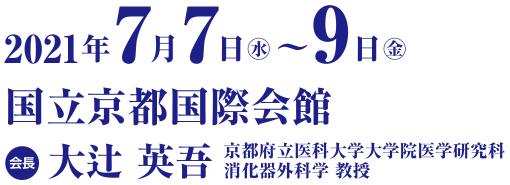 2021年7月7日（水）～9日（金）国立京都国際会館　会長：大辻英吾