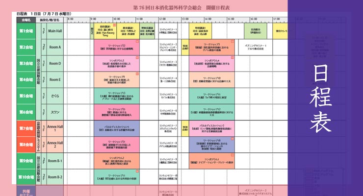 日程表