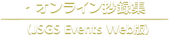 Web総会参加／オンライン抄録集（JSGS Events）