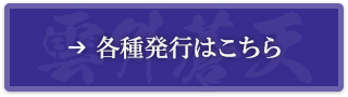 各種発行はこちら