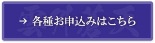 各種お申込みはこちら