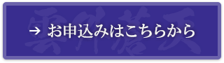 お申込みはこちらから