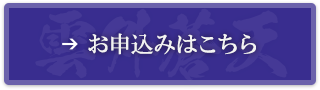 お申込みはこちら