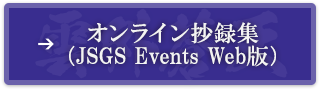 Web開催会場はこちら（JSGS Events Web版）