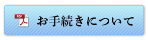 お手続きについて