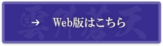 Web版はこちら