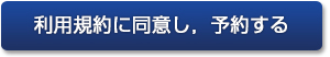 利用規約に同意し，予約する