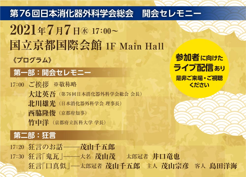 第76回日本消化器外科学会総会　開会セレモニー　2021年7月7日（水曜日） 17時～　国立京都国際会館 1F Main Hall