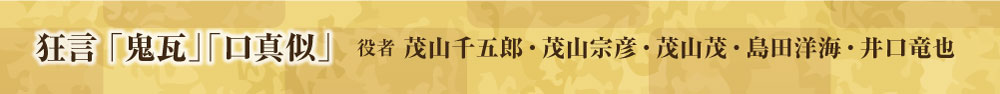 狂言「 鬼瓦」「口真似」