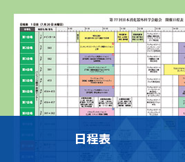 日程表