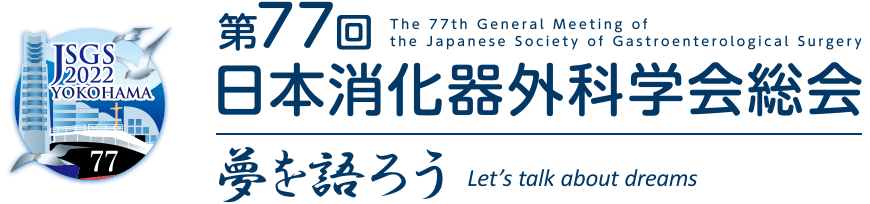 第77回日本消化器外科学会総会　テーマ：夢を語ろう