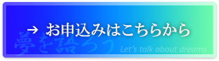 お申込みはこちらから