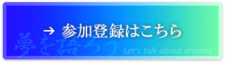 参加登録はこちら