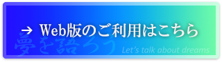 Web版のご利用はこちら