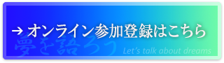 オンライン参加登録はこちら