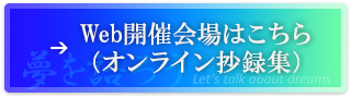 Web開催会場はこちら（オンライン抄録集）