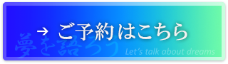 ご予約はこちら