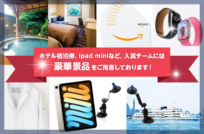 ホテル宿泊券，ipad miniなど，入賞チームには豪華景品をご用意しております！