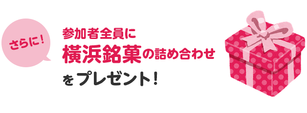 参加者全員に横浜銘菓の詰め合わせをプレゼント！