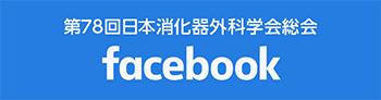 第78回日本消化器外科学会総会 Facebookページへ