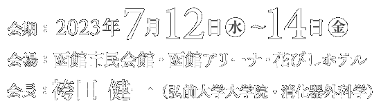 2023年7月12日（水）～14日（金）函館市民会館・函館アリーナ・花びしホテル　会長：袴田  健一（弘前大学大学院・消化器外科学）