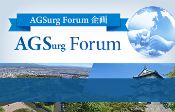 AGSurg Forum企画