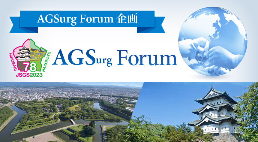AGSurg Forum企画