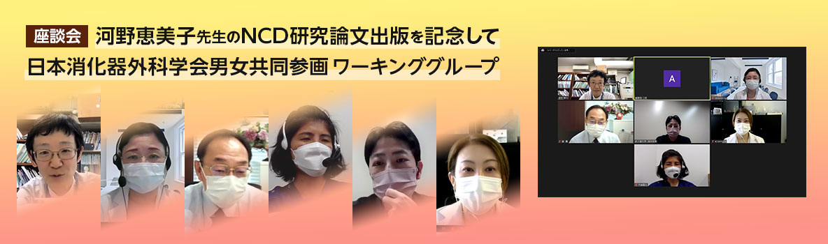 座談会：河野恵美子先生のNCD研究論文出版を記念して　日本消化器外科学会男女共同参画ワーキンググループ
