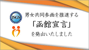 男女共同参画を推進する「函館宣言」を発出いたしました