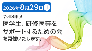 2026年8月29日（土）に「令和8年度医学生、研修医等をサポートするための会」を開催いたします。