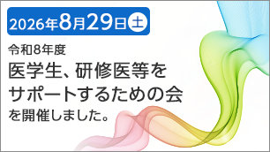 2026年8月29日（土）に「令和8年度医学生、研修医等をサポートするための会」を開催しました。