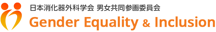 日本消化器外科学会 男女共同参画委員会 Gender Equality and Inclusion
