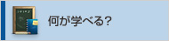 何が学べる？