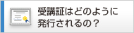 受講証はどのように発行されるの？