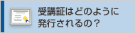 受講証はどのように発行されるの？