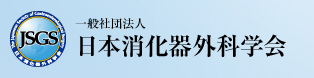 一般社団法人日本消化器外科学会