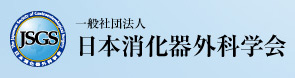 一般社団法人日本消化器外科学会