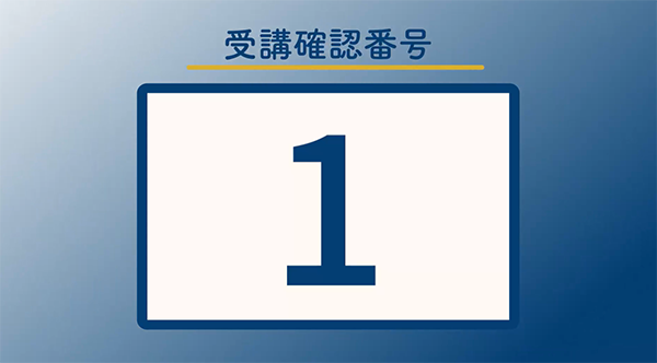 4. 視聴確認番号