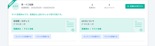 【本年度受講コースの受講証】