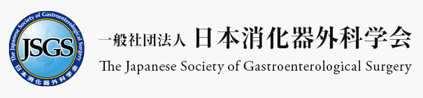一般社団法人日本消化器外科学会