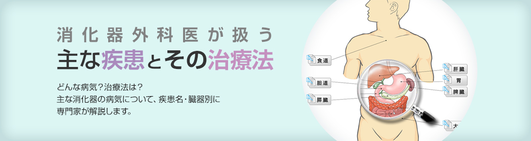 消化器外科医が扱う主な疾患とその治療法